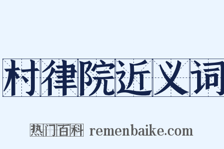 村律院近义词是什么意思的图片